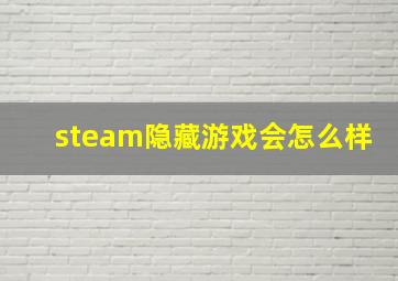 steam隐藏游戏会怎么样