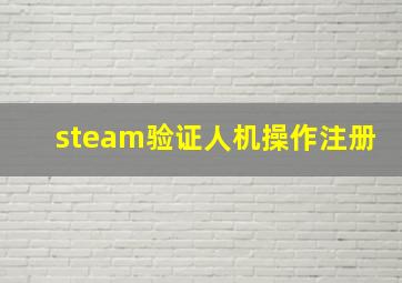 steam验证人机操作注册