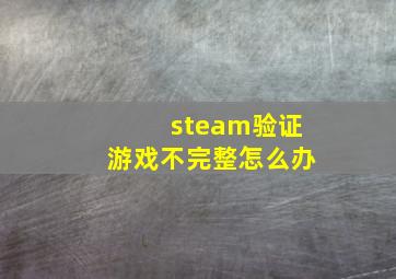 steam验证游戏不完整怎么办