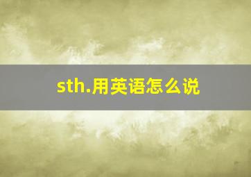 sth.用英语怎么说