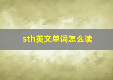 sth英文单词怎么读