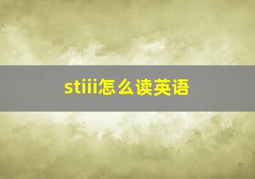 stiii怎么读英语