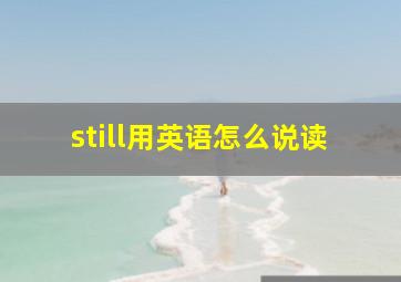 still用英语怎么说读