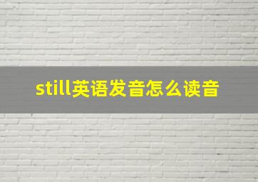 still英语发音怎么读音