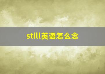 still英语怎么念