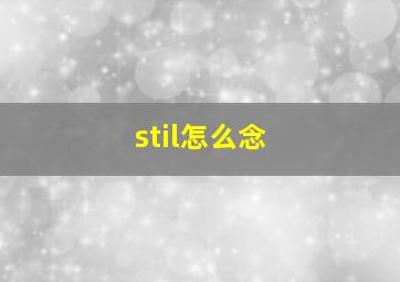 stil怎么念