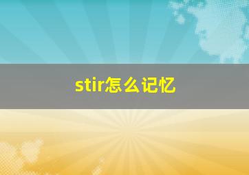 stir怎么记忆