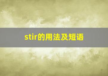 stir的用法及短语