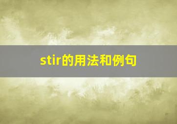 stir的用法和例句