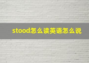 stood怎么读英语怎么说