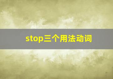 stop三个用法动词