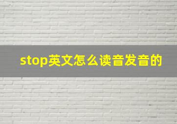 stop英文怎么读音发音的