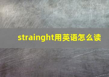 strainght用英语怎么读