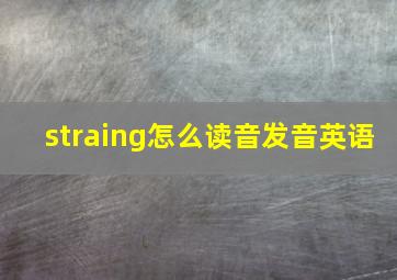 straing怎么读音发音英语