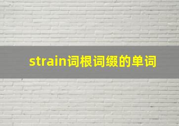 strain词根词缀的单词