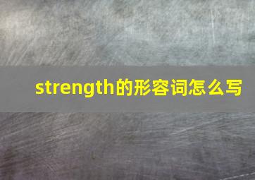 strength的形容词怎么写