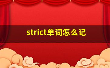 strict单词怎么记