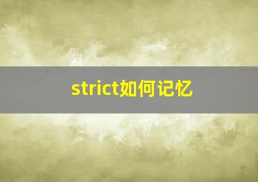 strict如何记忆