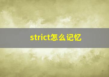 strict怎么记忆