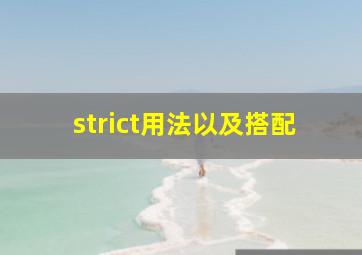 strict用法以及搭配