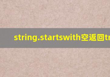 string.startswith空返回true