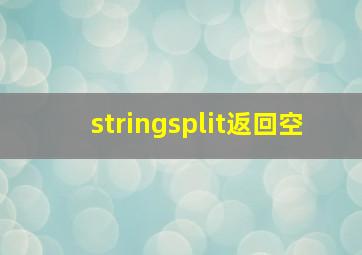 stringsplit返回空