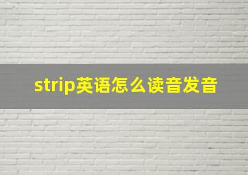 strip英语怎么读音发音