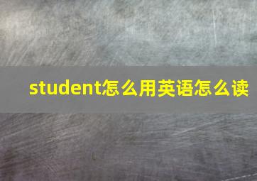 student怎么用英语怎么读