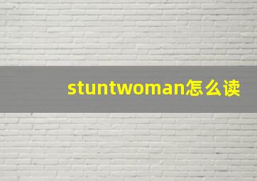 stuntwoman怎么读