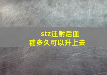 stz注射后血糖多久可以升上去