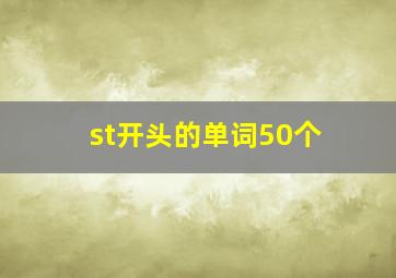 st开头的单词50个