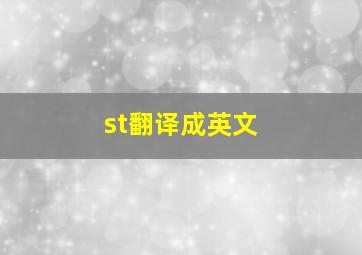 st翻译成英文