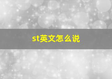 st英文怎么说