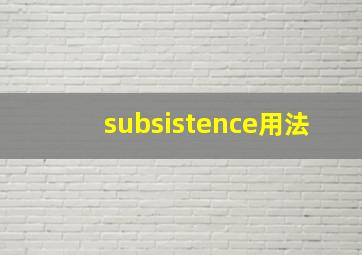 subsistence用法