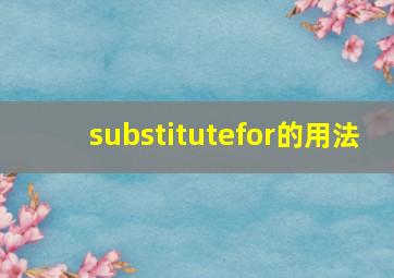 substitutefor的用法