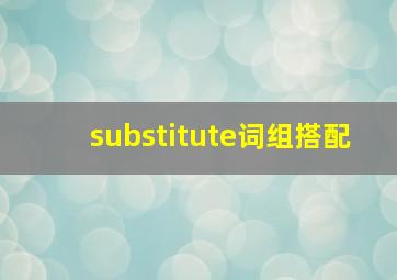 substitute词组搭配