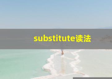 substitute读法