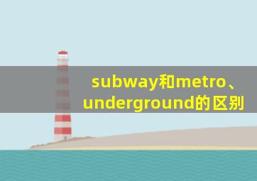 subway和metro、underground的区别