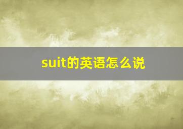 suit的英语怎么说