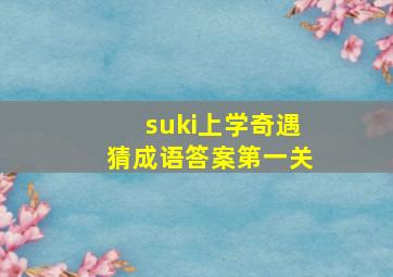 suki上学奇遇猜成语答案第一关