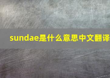 sundae是什么意思中文翻译