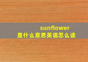 sunflower是什么意思英语怎么读