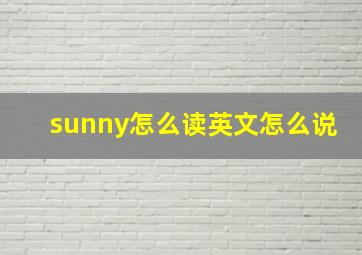 sunny怎么读英文怎么说