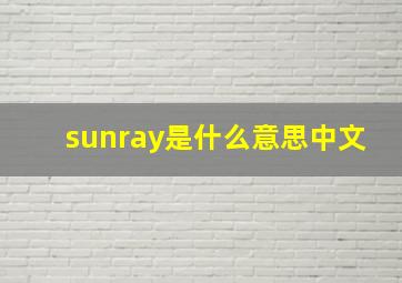 sunray是什么意思中文