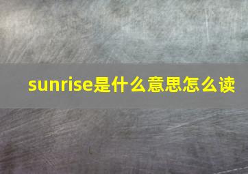 sunrise是什么意思怎么读