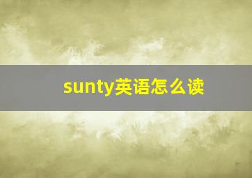 sunty英语怎么读