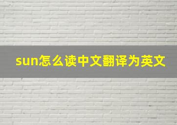 sun怎么读中文翻译为英文