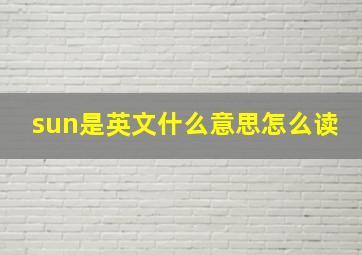 sun是英文什么意思怎么读