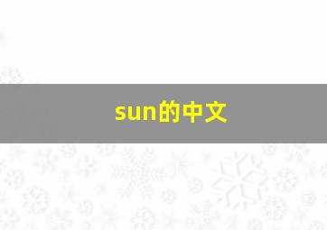 sun的中文