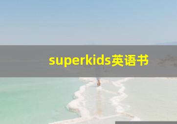 superkids英语书